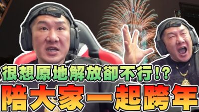 【館長精華】阿館陪大家一起跨年！！跨年最麻煩的一件事！很想原地解放卻不行！？／疫苗變成洗錢工具！高端內線交易交保！？