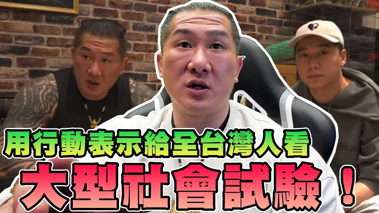 【館長精華】用行動表示給全台灣人看！大型社會試驗！做人要正直！半年決定大家怎麼看待你！人對每件事的看法都不同！／生氣容易腦中風！？年紀到了請多多保重身體！