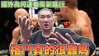 【館長精華】格鬥真的很難嗎！？格鬥是一項修復期很長的運動！／國外為何運動風氣如此盛行！？