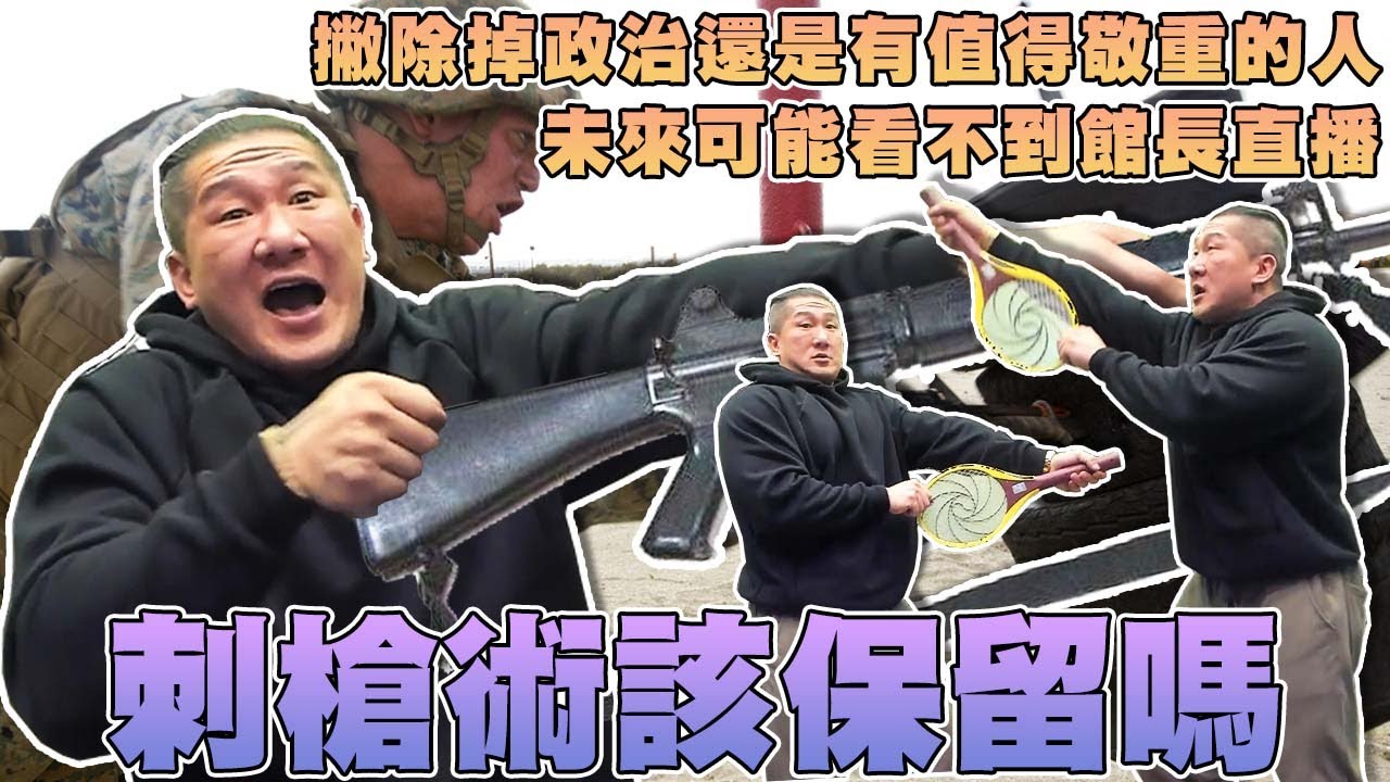 【館長精華】刺槍術該保留嘛！？阿館覺得可以多學近身戰或柔術！！／未來可能會看不到館長直播！？大家同為天橋淪落人！／撇除掉政治還是有值得敬重的人！！