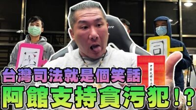 【館長精華】阿館支持貪污犯！？台灣司法就是個笑話！有功的人不用怕賺不到錢！上百億的弊案查了嗎！？為了票什麼謊都可以說！
