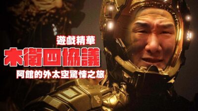 【館長遊戲精華】阿館的驚悚外太空之旅！到處都是越來越強的異形！？看看館長如何突破困境！！