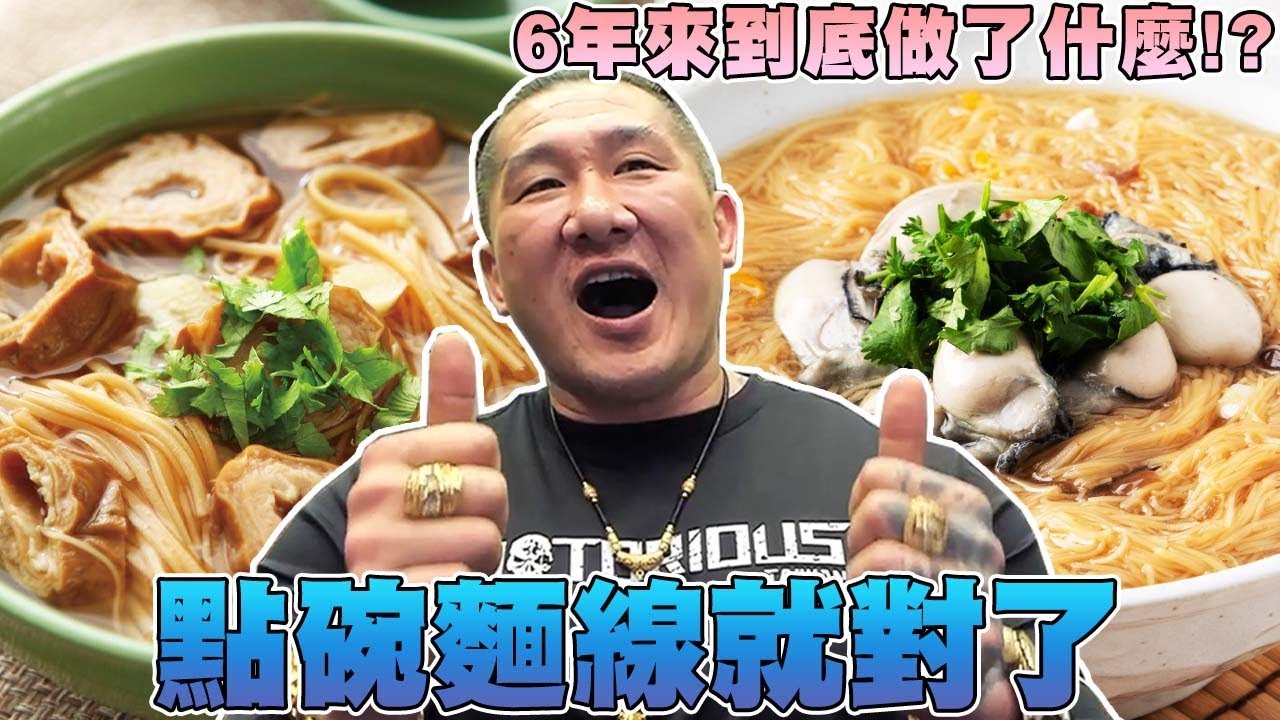 【館長精華】生氣難過或被騙的時候!點碗麵線就對了!!/政府這6年來到底做了什麼!?