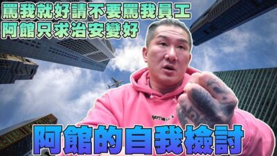 【館長精華】阿館的自我檢討！！請各位罵我就好不要罵到我的員工！！／阿館只求治安變好而已！希望側翼網紅可以一起監督政府！！