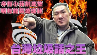【館長精華】台灣垃圾話之王！！我也是散播歡樂散播愛！？今有小菲割床墊！明有館長燒球鞋！！