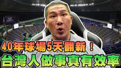 【館長精華】台灣人做事真有效率！４０年球場５天翻新！？潮水退了就知道誰在唬爛！／側翼滿腦子只想賺錢！？魔獸用館長杯子！歡迎各大廠商贊助雲豹！