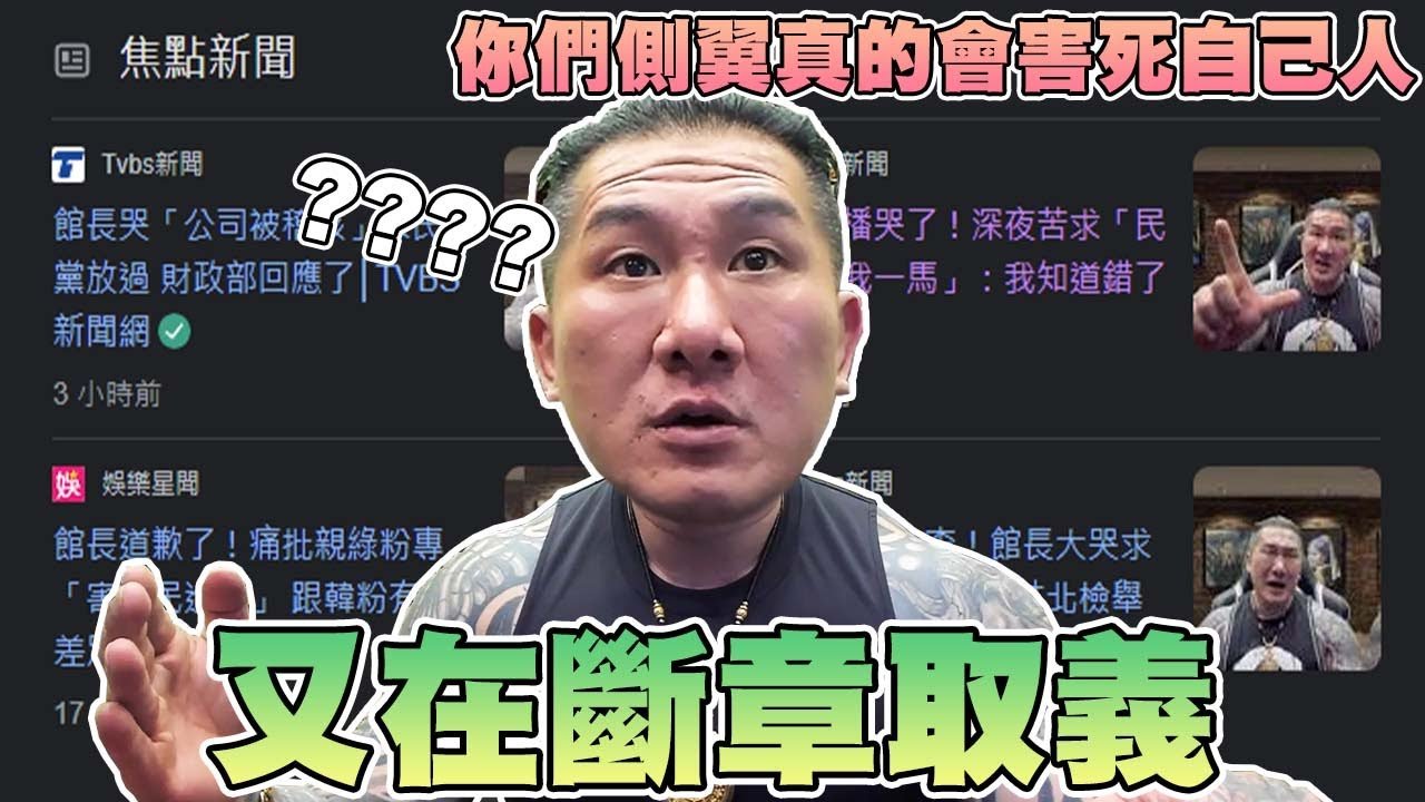 【館長精華】新聞記者又在斷章取義！？我只是在直播做效果而已！！／你們這些側翼真的會害死自己人！！