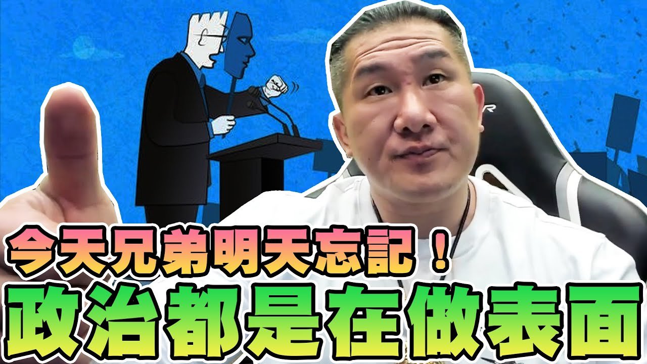 【館長精華】政治都是在做表面！？今天兄弟明天忘記！辣個拉風的男人！館長是真正有影響力的人！活著無時無刻都在學習！