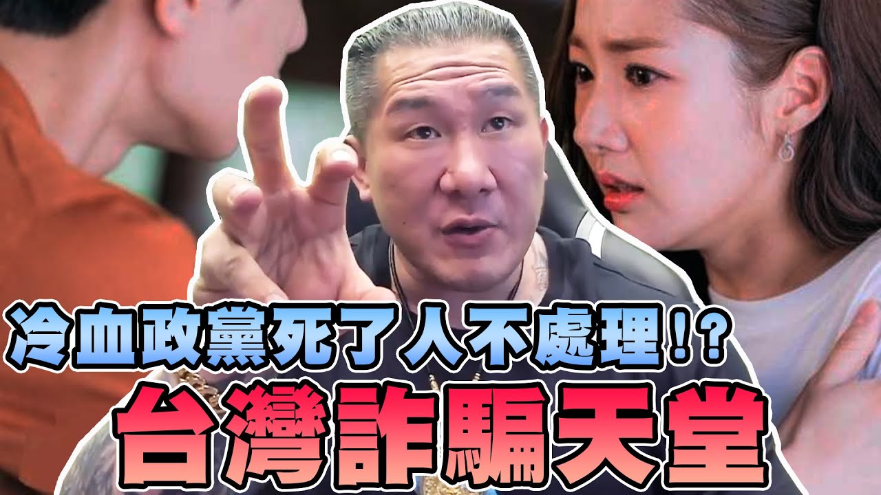 【館長精華】台灣詐騙天堂！！比柬埔寨更可怕的國家！？冷血政黨死了人不處理！選舉到了只顧著賣芒果乾吃滷肉飯！？怎麼會有空修法！