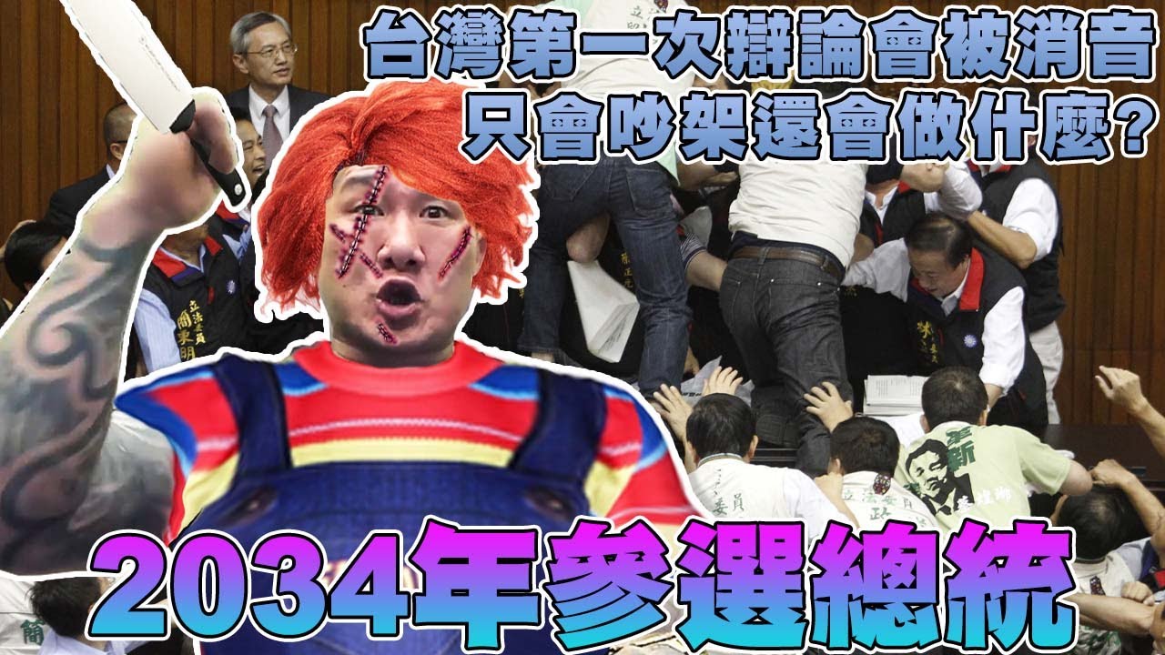 【館長精華】阿館２０３４年登記參選總統！？將首次出現辯論論會一直被消音！？／政治官員除了在立院吵架還會做什麼？？