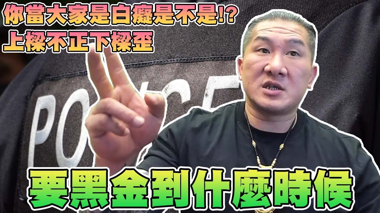 【館長精華】到底要黑金到什麼時候！？你當大家都是白癡是不是？？真的是上樑不正下樑歪！阿館手中還握有更多內幕！！
