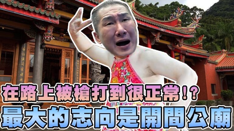 【館長精華】館長最大的志向是開間公廟!?不是我需要錢是神明!捐款給公廟來洗錢!?/在路上被槍打到很正常!?台灣人民要怎麼辦? hq720