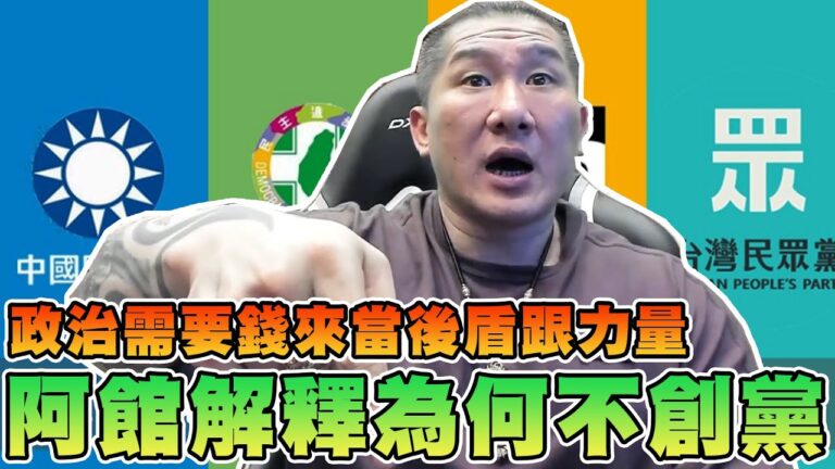 【館長精華】阿館解釋為何不創黨!?政治需要錢來當後盾跟力量!/當立委是要幹甚麼!被新聞亂寫到都沒有人看!?兩顆爛蘋果選一顆比較不爛的! hq720