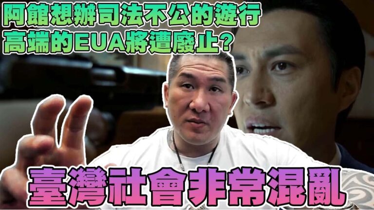 【館長精華】最近的臺灣真的非常混亂!!阿館想舉辦司法不公的遊行!?/高端的EUA將遭廢止!?支持國產卻變成安慰劑?? hq720