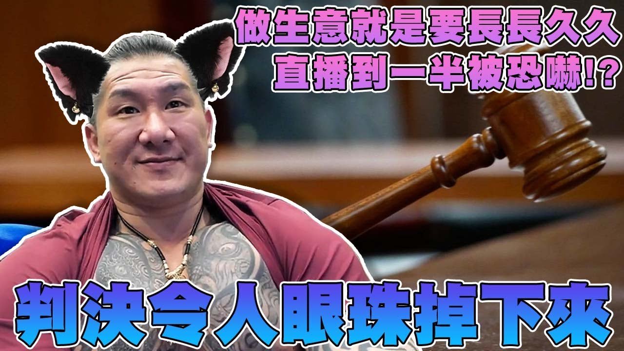 【館長精華】最近的法律判決令人眼珠掉下來！！／阿館做生意就是要長長久久！細水長流！！／館長直播到一半突然被恐嚇！？