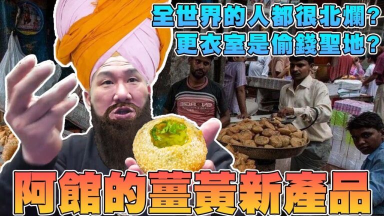 【館長精華】阿館的薑黃新產品!!/更衣室是偷錢的聖地!?為什麼要帶那麼多錢來運動?/館長居然說全世界的人都很北爛!?? hq720