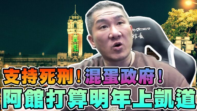 【館長精華】阿館打算明年上凱道!!支持死刑!混蛋政府!/館長要開國軍訓練中心!免費做教育訓練!被回絕說擋人財路!? hq720