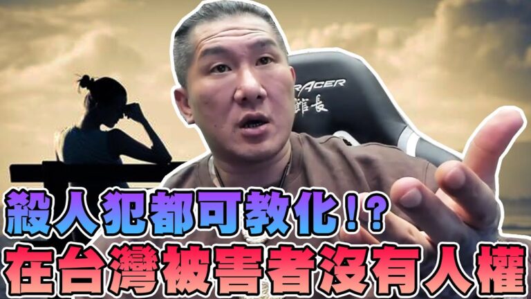 【館長精華】在台灣被害者沒有人權!!殺人犯都可教化!?司法沒有人願意改革!政治人物都是來圈錢的!? hq720