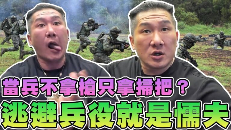 【館長精華】逃避兵役就是懦夫!保家衛國是每個國民應盡的責任!台灣人不當兵是對的!?不拿槍拿掃把?政治人物和藝人請以身作則! hq720