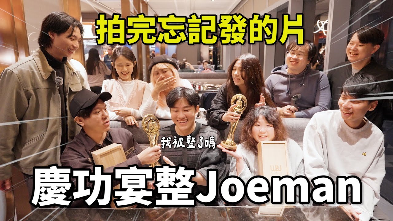 慶功宴整Joeman！拍完忘記發的片！本片含建量100%【Joeman會員專屬】