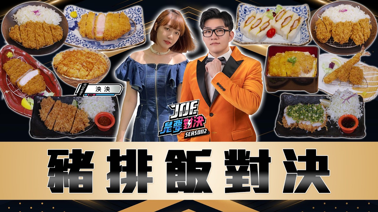 豬排飯大戰！一次吃5家名店！福勝亭、Katsu鑫、卡滋豬排、富士豬排、勝政豬排、杏子豬排《Joe是要對決S2》Ep276 ft.泱泱【Joeman】