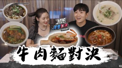 台北牛肉麵大戰！2178元的奢華牛肉麵對決110元的平價牛肉麵《Joe是要對決S2》Ep272 ft.陳艾熙【Joeman】
