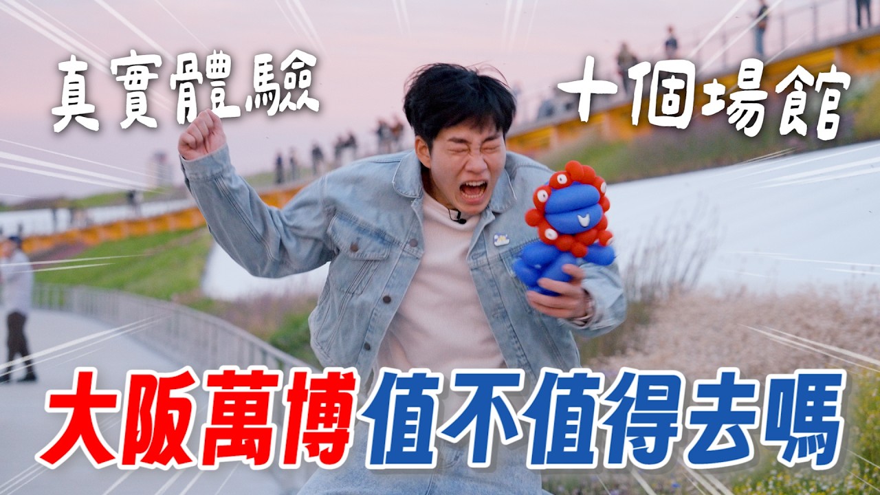 一次逛10個館！又好玩又崩潰的大阪萬博真實體驗！2025 EXPO 台灣館、美國館、法國館、鋼彈館、原子小金剛PASONA、NTT、西班牙館、水舞【Joeman】ft.小尾巴