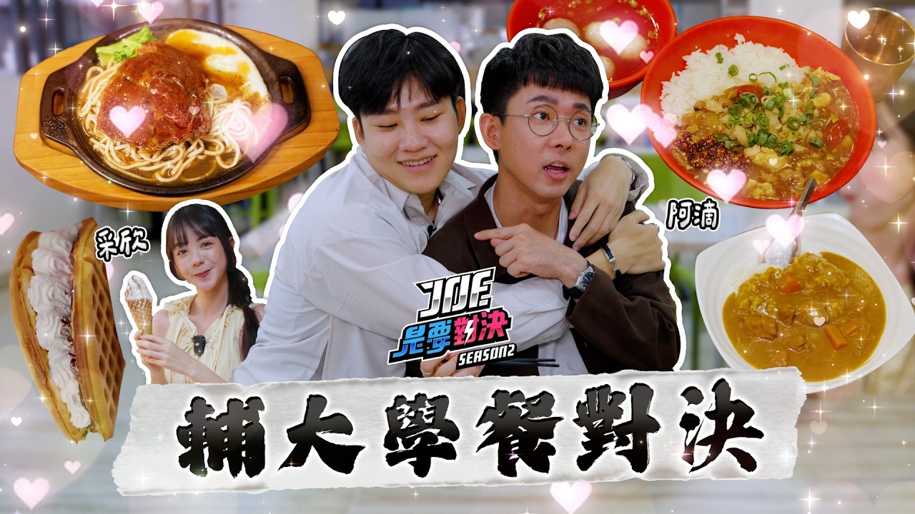 超多正妹的輔大學餐對決！阿滴回母校引發暴動！《Joe是要對決S2》Ep269 ft.阿滴、采欣【Joeman】