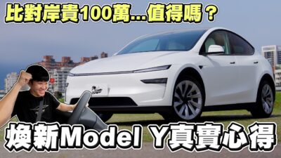 比對岸貴100萬...值得嗎？煥新版Model Y真實心得！【Joeman】Tesla 2025 Longrange 全輪驅動Model Y 特斯拉