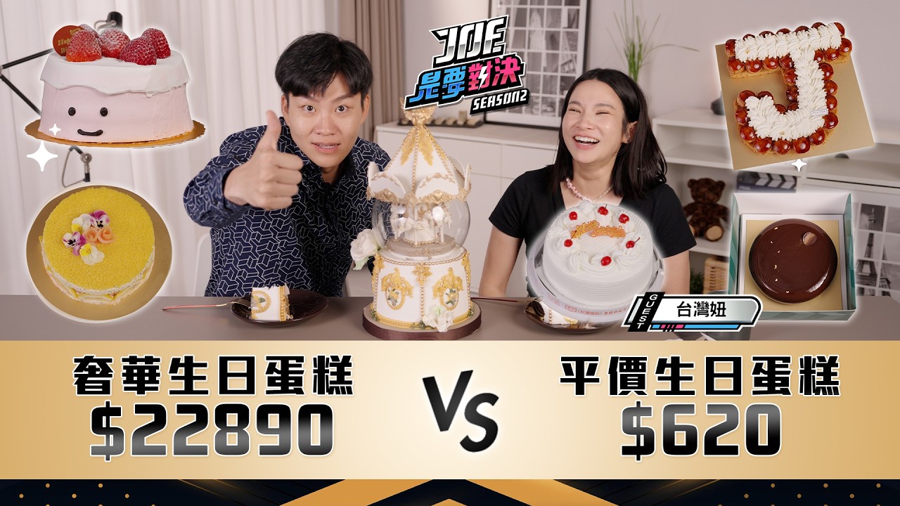 台北蛋糕買哪家？22890元的奢華生日蛋糕對決620元的平價生日蛋糕！《Joe是要對決S2》Ep265 ft.台灣妞【Joeman】