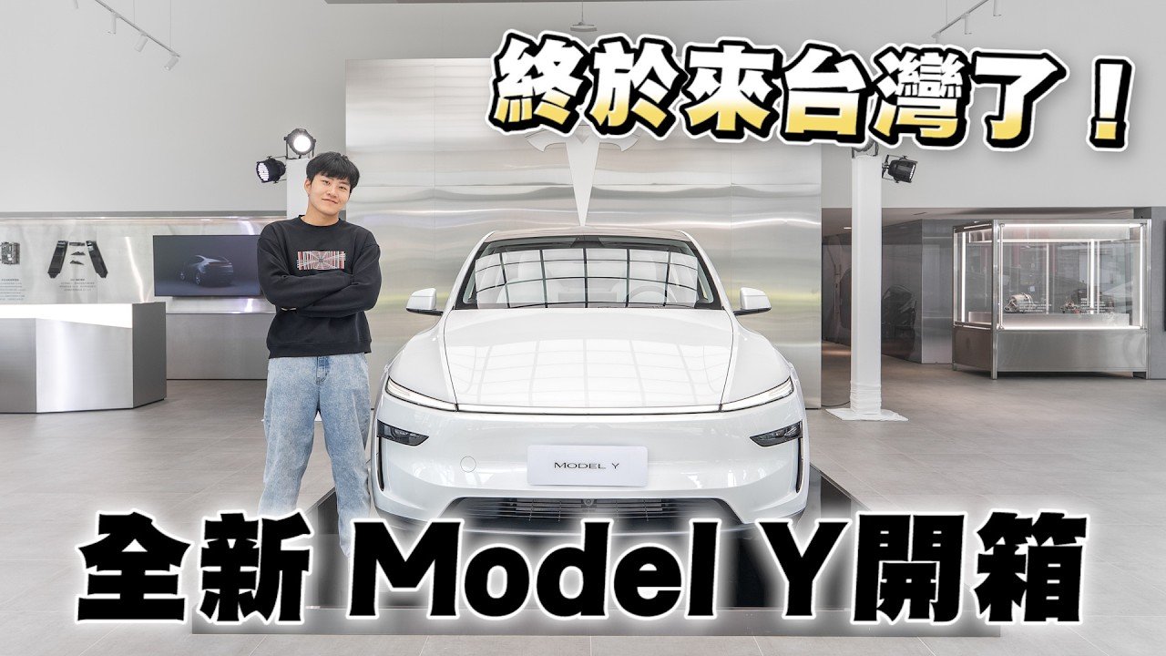 全世界賣最好的電動車全新改款！台灣Model Y開箱！【Joeman】Tesla特斯拉煥新