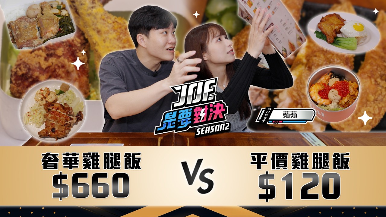 台北雞腿飯大戰！660元的奢華雞腿飯對決120元的平價雞腿飯！《Joe是要對決S2》Ep261 ft.蘋蘋【Joeman】