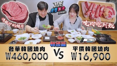 BTS、Blackpink也來過！46萬的頂級韓牛烤肉對決只要2萬的平價韓國烤肉吃到飽！會比日本和牛好吃嗎？《Joe是要對決S2》Ep260 ft.Mira【Joeman】