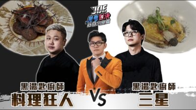 最難訂的黑白大廚！三星對決料理狂人！一頓吃了上百萬！《Joe是要對決S2》Ep259 ft.Syri、小隆【Joeman】