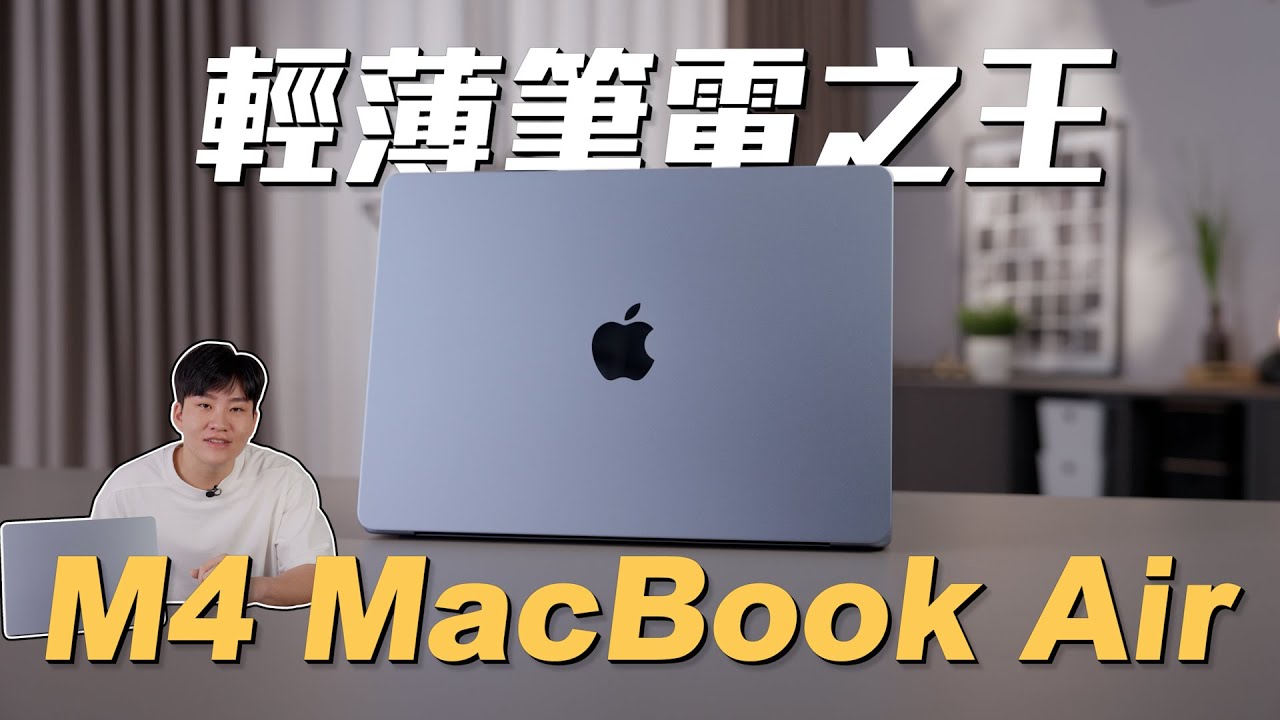 輕薄筆電之王！性價比高到不像蘋果！M4 Macbook Air開箱！【Joeman】