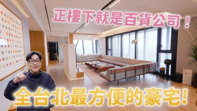 一戶4億的東區第一豪宅！台北之星鑽石塔Diamond Towers ft.EMC Ryan《Joe是要看房》 ep.52【Joeman】