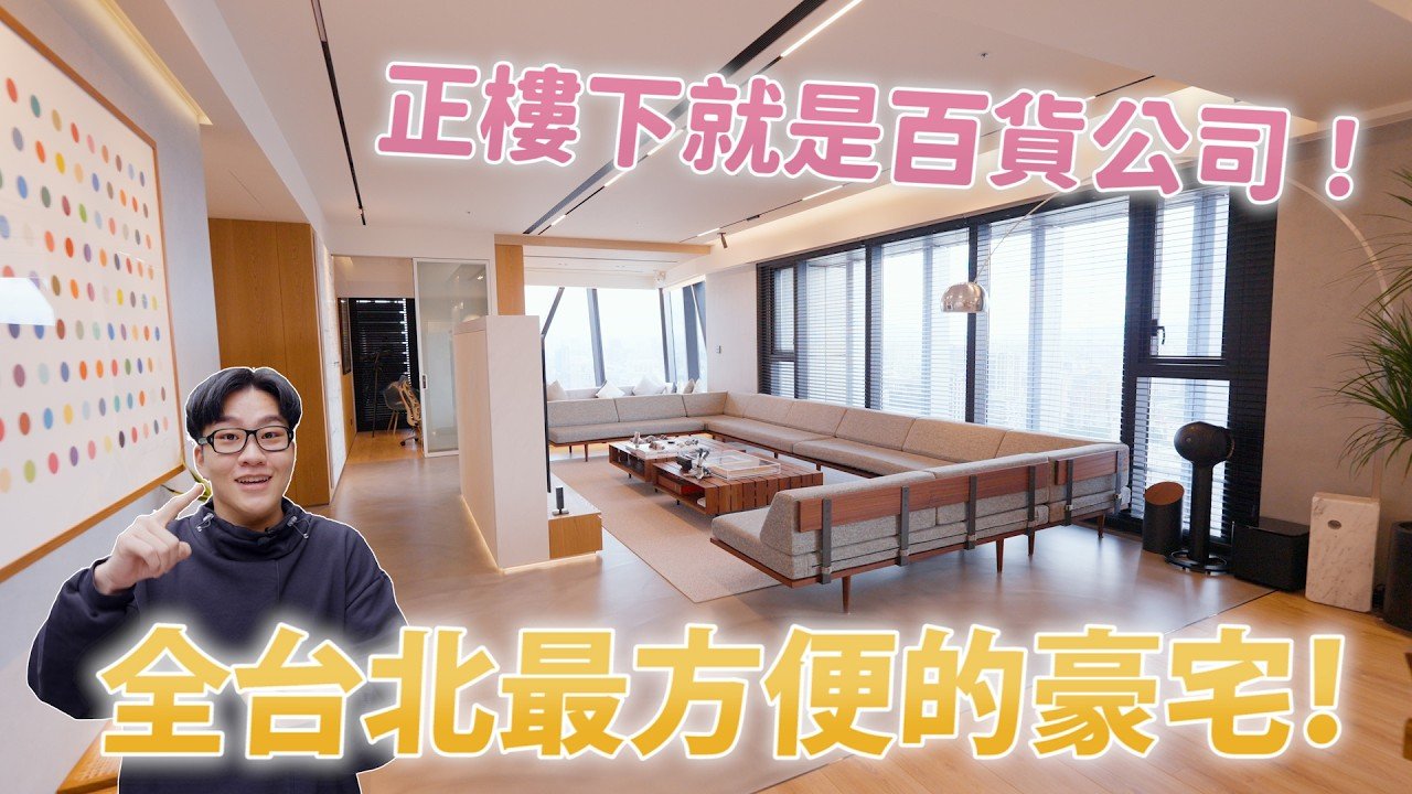 一戶4億的東區第一豪宅！台北之星鑽石塔Diamond Towers ft.EMC Ryan《Joe是要看房》 ep.52【Joeman】