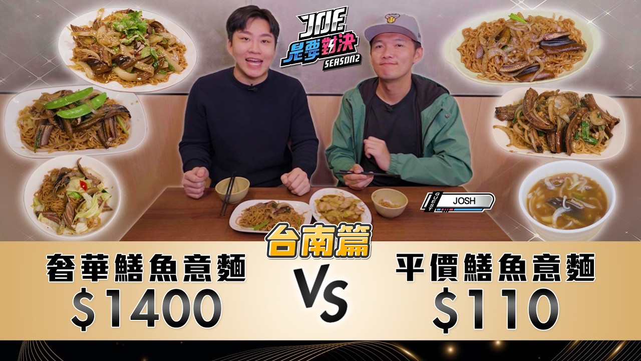 台南鱔魚意麵大戰！精選五家！1400元的奢華鱔魚意麵對決110元的平價鱔魚意麵！台南篇 城邊真味、阿霞飯店、南興、品味、進福《Joe是要對決S2》Ep254 ft.JOSH【Joeman】