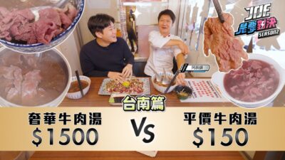 台南牛肉湯大戰！一口氣喝六家！1500元的奢華牛肉湯對決150元的平價牛肉湯！台南篇 樺哥、永樂、西羅殿、旗哥、文章、順福《Joe是要對決S2》Ep253 ft.阿辰師【Joeman】