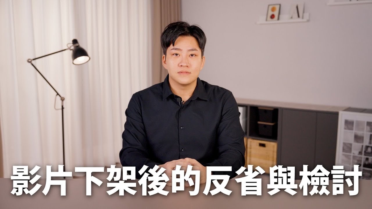 影片炎上後下架的反省與檢討【Joeman】網紅觀察室