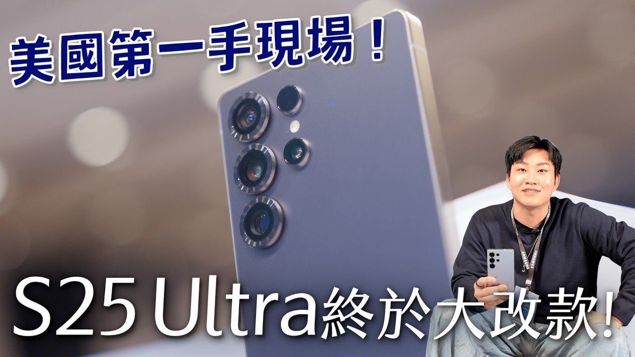 美國第一手現場！S25 Ultra、Plus全系列搶先看！【Joeman】