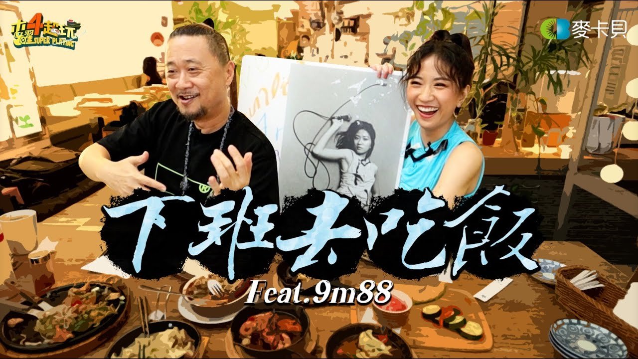 《下班去吃飯第二十八集》邰哥想跟9m88一起唱台語爵士跟演電影,有機會成功嗎?!  feat.9m88