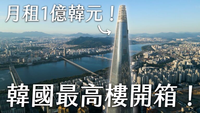 一個月租金1億!住在韓國最高樓是甚麼體驗?樂天世界塔開箱!Lotte World Tower《Joe是要對決S2》Ep247 ft.Fion、小隆【Joeman】 hq720