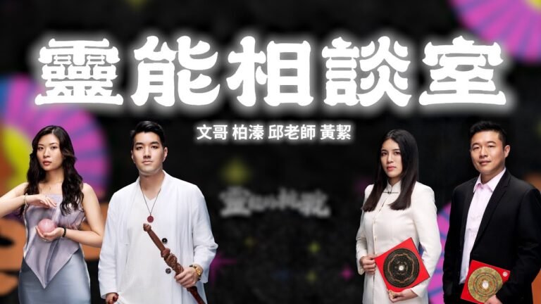 靈能相談室|文哥、柏溱、邱彥龍、黃絜《靈能的挑戰》【Joeman】 hq720