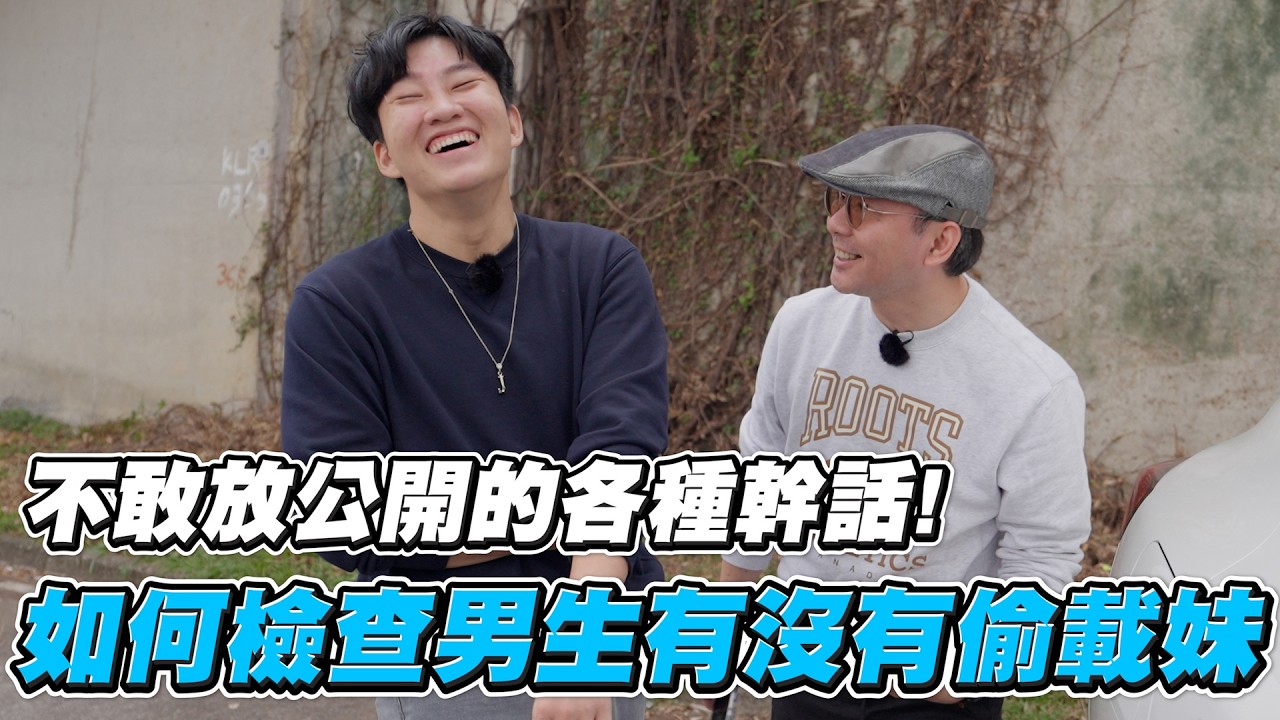 Tim嫂不要看！如何檢查男生有沒有偷載妹？【Joeman會員專屬】