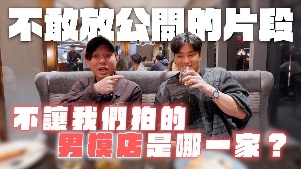 不敢放公開的片段！不讓我們拍的男模店是哪一家？【Joeman會員專屬】