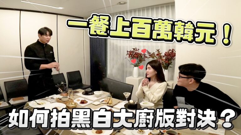 克服萬難!我們如何在韓國拍黑白大廚?ft.high a day、蘿倫、凱倫、fion、小隆、台通何欸【Joeman】 hq720