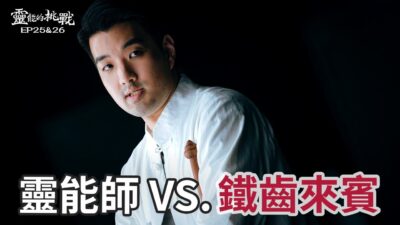 文哥面臨各種踢館！《靈能的挑戰》EP25, EP26【Joeman】