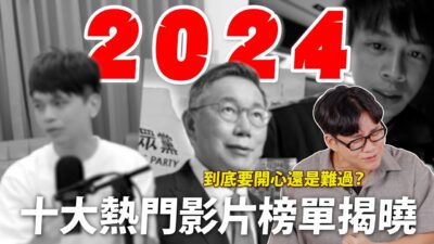 Youtube十大熱門影片榜單與遺珠之憾！發生衰事才上榜到底要開心還是難過？ 網紅觀察室【Joeman】