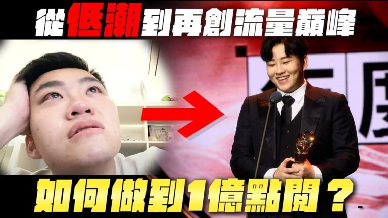 如何一年做300支影片、年點閱破億?2024我的心得與回顧!網紅觀察室【Joeman】 hq720